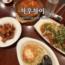 차우차이 - 남양주시 경춘로1286번안길 23-12 | 차우차이
