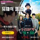 연두민박 | 넷플릭스: 유재석 캠프 2기 6화 (후기/리뷰/줄거리) - 이효리 이상순 투입