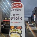 행복만족 | 원주 무실동 족발 맛집 추천! 포장해도 맛있는 ‘행복만족’ 족발 후기