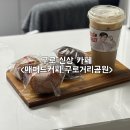 바른치킨 구로거리공원점 | [서울 구로] 구로 카페 매머드커피 구로거리공원점 방문 후기
