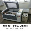 화신중학교 | 부산 화신중학교 레이저커팅기 납품 후기 [머신샵]
