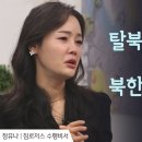 탈북한 딸을 잡으러 한국에 온 북한 군인 아버지 │정유나 간증 3 이미지