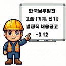 하동남부발전소 하동화력본부 | 한국남부발전 채용공고 고졸 기계 4 전기 4 별정직 1 채용공고