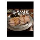 태성상회 - 구미시 백현2길 104 | 성수 보쌈 맛집 복쌈상회, 스테이크 같은 수비드 가브리수육에 반한 솔직 후기 🥩✨