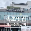 가온수제갈비