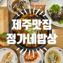 노을위 밥상 | 제주 맛집 정가네밥상 | 제주여행 단체 가족모임 한정식 솥밥