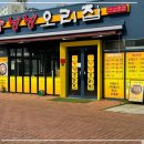 낭낭오리집(대구1호점) 이미지