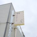 광동숯불오리 | 재방문률이 높은 칠곡맛집 명품 오리고기 [광동숯불오리] 후기
