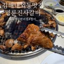 명륜진사갈비 내외점 | 회복 소비쿠폰 사용 가능 매장] 김해 내외동맛집 명륜진사갈비 김해내외점, 고기무한리필에 장어까지 대박