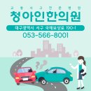 청아인한의원 이미지