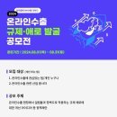 [공모전사이트] 중소벤처기업진흥공단 온라인수출 규제 및 애로발굴 공모전 이미지