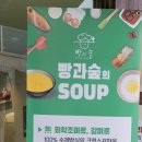 빵과숲(BREAD&SOUP)
