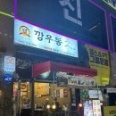 배곧 술집 추천 깡우동 시흥배곧점/어묵우동/탕수육