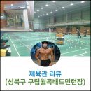 월곡배드민턴체육관 이미지