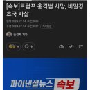 (속보) 트럼프 유세장 “총격범 +집회 참석자 등 2명 사망” 이미지