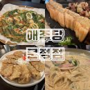 애주당 문정점 | 문정역 분위기 좋은 술집 애주당 문정점｜감성 인테리어와 깔끔하고 푸짐한 안주 맛집
