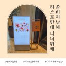남해는, 지금 | 쏠비치 남해 | 디너뷔페 석식뷔페 리스토란테 이용후기