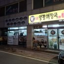 일품양평해장국 감포점