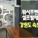 워시프렌즈셀프빨래방강원 이미지