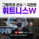 휘트니스W 이미지