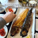 뜬 것 | 부산 동래 맛집 부산에뜬고등어 동래롯백점 고등어구이 임연수구이 후기