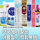여름약국 | 💪“약국에서 찾은 여름철 기력회복템 TOP 8 총정리!”☀️ 💧 ⚡ 🍇 🧪 🍑 🥵 🧊