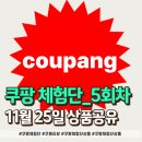 쿠팡체험단 11월 25일 신청후기 (생활용품 위주)