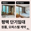 평택힐스테이트 2차 아파트 | 평택 원룸, 평택 오피스텔, 아파트 월세, 단기임대로 계약하기