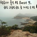 군산구불길 7코스 신시도 트레킹 이미지