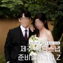 모드니안경 | 제주 웨딩스냅 준비물 A TO Z 체크리스트 공유 (꼭 필요한 준비물)