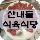 산내들식육식당 이미지