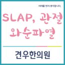 SLAP 견우한의원 마포본점 이미지