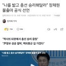 “나를 밟고 총선 승리해달라” 장제원 불출마 공식 선언 이미지