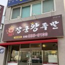51 | 익산 맛집 :: 영등동 맛집 | 어양동 족발 맛집 장군왕족발 익산본점 방문후기