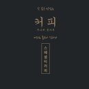 스페셜티커피공방 이미지