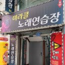 미라클노래연습장 이미지