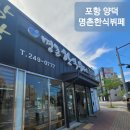 [포항:양덕동]명촌한식뷔페 후기