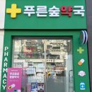 푸른숲약국 네이버블로그