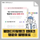 행운의 로또 | [공지] 웰컴디지털뱅크 앱테크 소소하게 돈 벌기 : 행운의 웰뱅 로또 (2등 당첨 후기)