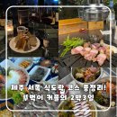 고내농장 | 제주도맛집 뚜벅이 2박3일 여행코스 🍜 술도락 + 식도락 + 카페까지 싹 다 담았어요! (제주서쪽, 공항근처)