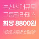 상동역필라테스 디에이트짐&amp;필라테스 - 1:6 리포머 그룹레슨 후기
