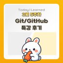 (주)허브플렛폼 | [KB IT’s Your Life 7기] KB 국민은행 부트캠프 TIL 3편_Git/ Github 특강 후기