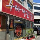 수타명장