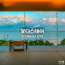보다스테이 5호점(송정) | 부산 송정해수욕장 펜션 40평 독채자쿠지 단체숙소 보다스테이