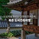 담쟁이건축사사무소 | [한백 이야기]북촌건축여행 (에이플래폼)