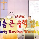 2023년 7월 16일 살아나서 살리는 교회 'Revive Worship Team' 찬양 영상 이미지