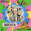 [경주/페스티벌] 2025 황오동카니발