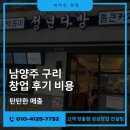 청년다방남양주 - 남양주시 장현로 178 | 남양주 구리 청년다방 창업 후기 비용 탄탄한 매출