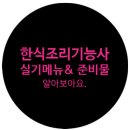 한식조리기능사 이미지