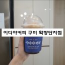 이디야구미확장단지점